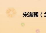 宋满朝（关于宋满朝介绍）
