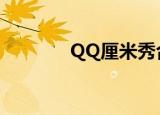 QQ厘米秀合照（qq秀合影）