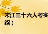 宋江三十六人考实（关于宋江三十六人考实介绍）