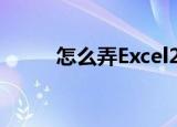  怎么弄Excel2016表格中四舍五入