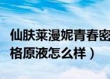 仙肤莱漫妮青春密码原液（仙肤莱漫妮青春定格原液怎么样）