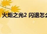 火炬之光2 闪退怎么回事（火炬之光2 闪退）