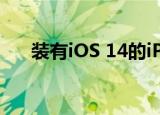  装有iOS 14的iPhone 6s运行非常流畅