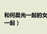 和何晨光一起的女的是谁（何晨光最后和谁在一起）