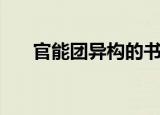 官能团异构的书写步骤（官能团异构）