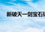 新破天一剑宝石镶嵌（新破天一剑宝石）