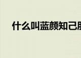 什么叫蓝颜知己朋友（什么叫蓝颜知己）