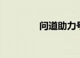 问道助力号（问道推广号）