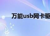万能usb网卡驱动电脑版（万能usb）
