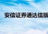安信证券通达信版下载（安信证券通达信）