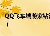 QQ飞车端游紫钻活动（qq飞车紫钻礼包领取）