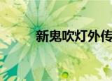 新鬼吹灯外传ol（新鬼吹灯外传）