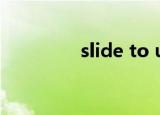 slide to unlock什么意思