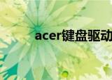 acer键盘驱动（acer笔记本驱动）