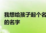 我想给孩子起个名字姓朱带有草字头和宝盖头的名字