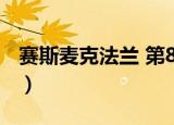 赛斯麦克法兰 第85届奥斯卡（第85届奥斯卡）