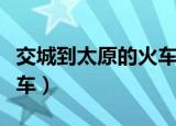 交城到太原的火车票多少钱（交城到太原的火车）