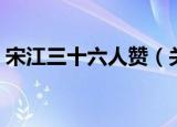 宋江三十六人赞（关于宋江三十六人赞介绍）