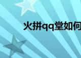 火拼qq堂如何关声音（火拼qq堂）