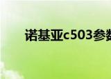 诺基亚c503参数（诺基亚c503主题）