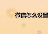  微信怎么设置头像有一条未读消息
