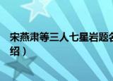 宋燕肃等三人七星岩题名（关于宋燕肃等三人七星岩题名介绍）