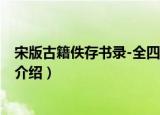 宋版古籍佚存书录-全四册（关于宋版古籍佚存书录-全四册介绍）