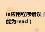 ie应用程序错误 内存不能为read（ie内存不能为read）