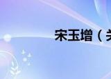 宋玉增（关于宋玉增介绍）
