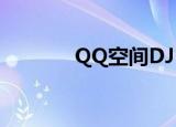 QQ空间DJ（qq空间dj音乐）