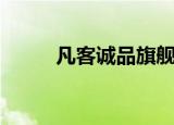 凡客诚品旗舰店（凡客诚品男装）