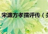 宋濂方孝孺评传（关于宋濂方孝孺评传介绍）