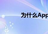  为什么Apple讨厌沙拉三明治