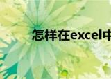  怎样在excel中设置和取消分页预览
