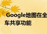  Google地图在全球主要城市推出了新的自行车共享功能