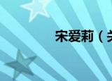 宋爱莉（关于宋爱莉介绍）