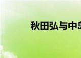 秋田弘与中岛美嘉（秋田美由）