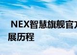  NEX智慧旗舰官方微博回顾了4G及以前的发展历程