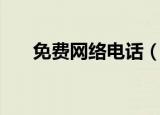 免费网络电话（永久免费的网络电话）