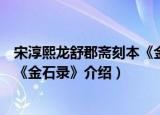 宋淳熙龙舒郡斋刻本《金石录》（关于宋淳熙龙舒郡斋刻本《金石录》介绍）
