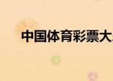 中国体育彩票大乐透中奖查询20068期