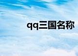 qq三国名称（qq三国军团名字）