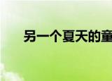 另一个夏天的童谣:在午后 天使爱美丽