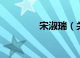 宋淑瑞（关于宋淑瑞介绍）