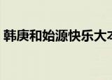 韩庚和始源快乐大本营开场舞（韩庚和始源）