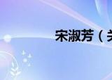 宋淑芳（关于宋淑芳介绍）