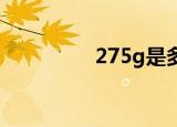 275g是多少斤（2 75g）
