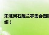 宋洮河石雕兰亭集会图砚（关于宋洮河石雕兰亭集会图砚介绍）