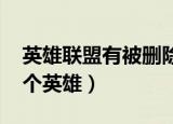 英雄联盟有被删除的英雄吗?（lol被删除的4个英雄）
