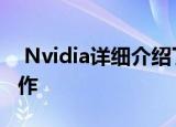  Nvidia详细介绍了其最新GPU散热设计的工作